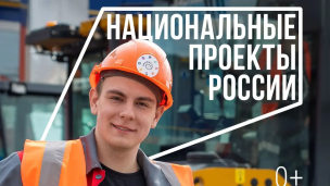 Национальные проекты России 1